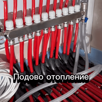 Ефективност и комфорт с подово отопление