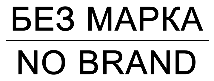 Без марка
